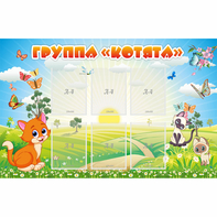 Стенд "Группа Котята" - fgospostavki.ru - Южно-Сахалинск