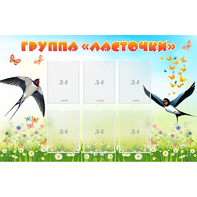 Стенд "Группа Ласточки" - fgospostavki.ru - Южно-Сахалинск