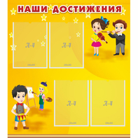 Стенд "Наши достижения" с 4 карманами - fgospostavki.ru - Южно-Сахалинск