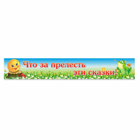 Стенд "Что за прелесть эти сказки!" - fgospostavki.ru - Южно-Сахалинск