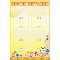 Стенд "Нормы питания" - fgospostavki.ru - Южно-Сахалинск