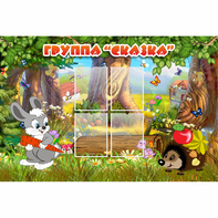 Стенд "Группа Сказка"  с 4 карманами - fgospostavki.ru - Южно-Сахалинск