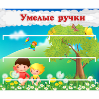 Стенд "Умелые ручки" - fgospostavki.ru - Южно-Сахалинск