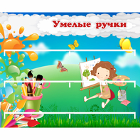 Стенд "Умелые ручки" 0.85x0.7 - fgospostavki.ru - Южно-Сахалинск