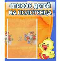 Стенд "Список детей на полотенца" №3 - fgospostavki.ru - Южно-Сахалинск