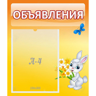 Стенд "Объявления" №5 - fgospostavki.ru - Южно-Сахалинск