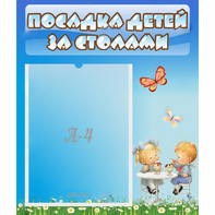 Стенд "Посадка детей за столами" №2 - fgospostavki.ru - Южно-Сахалинск
