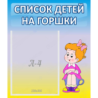 Стенд "Список детей на горшки" №2 - fgospostavki.ru - Южно-Сахалинск