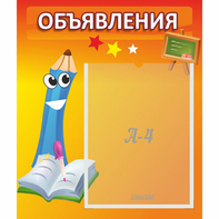 Стенд "Объявления" №11 - fgospostavki.ru - Южно-Сахалинск