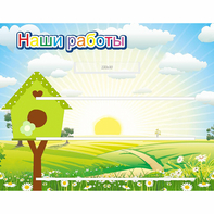 Стенд "Наши работы" №1 - fgospostavki.ru - Южно-Сахалинск