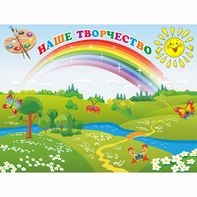 Стенд "Наше творчество" магнитный 1.2x0.9 - fgospostavki.ru - Южно-Сахалинск