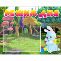 Стенд "Режим дня" 0.5x0.39 - fgospostavki.ru - Южно-Сахалинск