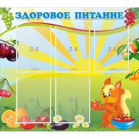 Стенд "Здоровое питание" с 5 карманами - fgospostavki.ru - Южно-Сахалинск