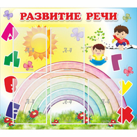 Стенд "Развитие речи" - fgospostavki.ru - Южно-Сахалинск