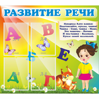 Стенд "Развитие речи" с 4 карманами - fgospostavki.ru - Южно-Сахалинск