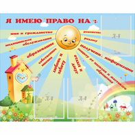 Стенд "Я имею право" - fgospostavki.ru - Южно-Сахалинск