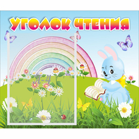 Стенд "Уголок чтения" 0.46x0.39 - fgospostavki.ru - Южно-Сахалинск