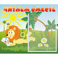 Стенд "Читаем вместе" - fgospostavki.ru - Южно-Сахалинск