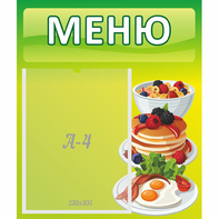 Стенд "Меню" №21 - fgospostavki.ru - Южно-Сахалинск