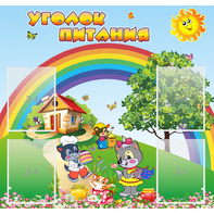 Стенд "Уголок питания" - fgospostavki.ru - Южно-Сахалинск