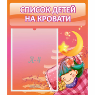 Стенд "Список детей на кровати" №6 - fgospostavki.ru - Южно-Сахалинск