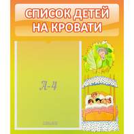 Стенд "Список детей на кровати" №9 - fgospostavki.ru - Южно-Сахалинск
