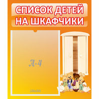 Стенд "Список детей на шкафчики" №8 - fgospostavki.ru - Южно-Сахалинск
