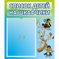 Стенд "Список детей на шкафчики" №9 - fgospostavki.ru - Южно-Сахалинск