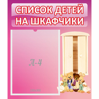 Стенд "Список детей на шкафчики" - fgospostavki.ru - Южно-Сахалинск