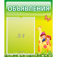 Стенд "Объявления" №8 - fgospostavki.ru - Южно-Сахалинск