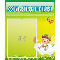 Стенд "Объявления" №4 - fgospostavki.ru - Южно-Сахалинск