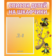 Стенд "Список детей на шкафчики" №10 - fgospostavki.ru - Южно-Сахалинск