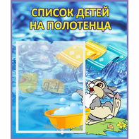 Стенд "Список детей на полотенца" №1 - fgospostavki.ru - Южно-Сахалинск