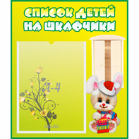 Стенд "Список детей на шкафчики" №11 - fgospostavki.ru - Южно-Сахалинск