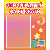 Стенд "Список детей на кровати" №8 - fgospostavki.ru - Южно-Сахалинск