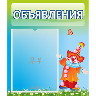 Стенд "Объявления" №13 - fgospostavki.ru - Южно-Сахалинск