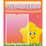 Стенд "Объявления" №14 - fgospostavki.ru - Южно-Сахалинск