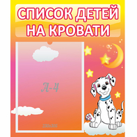 Стенд "Список детей на кровати" №7 - fgospostavki.ru - Южно-Сахалинск