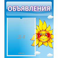 Стенд "Объявления" №16 - fgospostavki.ru - Южно-Сахалинск