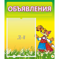 Стенд "Объявления" 0.39x0.46 - fgospostavki.ru - Южно-Сахалинск