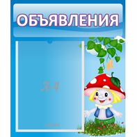 Стенд "Объявления" №1 - fgospostavki.ru - Южно-Сахалинск