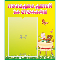Стенд "Посадка детей за столами" №3 - fgospostavki.ru - Южно-Сахалинск