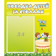 Стенд "Посадка детей за столами" №4 - fgospostavki.ru - Южно-Сахалинск