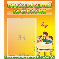 Стенд "Посадка детей за столами" №5 - fgospostavki.ru - Южно-Сахалинск