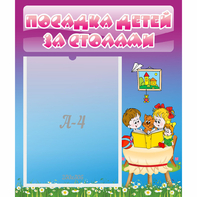 Стенд "Посадка детей за столами" №6 - fgospostavki.ru - Южно-Сахалинск