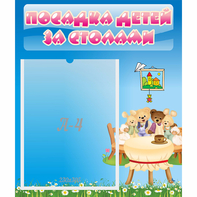 Стенд "Посадка детей за столами" №9 - fgospostavki.ru - Южно-Сахалинск