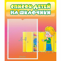Стенд "Список детей на шкафчики" №2 - fgospostavki.ru - Южно-Сахалинск