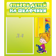 Стенд "Список детей на шкафчики" №5 - fgospostavki.ru - Южно-Сахалинск