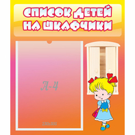 Стенд "Список детей на шкафчики" №6 - fgospostavki.ru - Южно-Сахалинск
