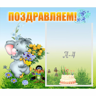 Стенд "Поздравляем!" №8 - fgospostavki.ru - Южно-Сахалинск